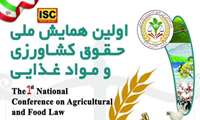 اولین همایش ملی حقوق کشاورزی و مواد غذایی  آبان 1403 