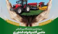 سیزدهمین نمایشگاه بین المللی ماشین آلات و ادوات کشاورزی 