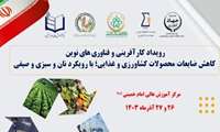 رویداد ملی کارآفرینی و فناوری‌های نوین کاهش ضایعات محصولات کشاورزی و غذایی - آذر 1403
