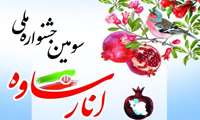 سومین جشنواره ملی انار ساوه - آبان 1403