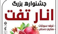 جشنواره بزرگ انار تفت - آبان 1403
