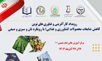 رویداد کارآفرینی و فناوریهای نوین و ... با رویکرد نان، سبزی و صیفی - آذر 1403
