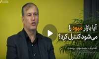 آیا بازار میوه را می شود کنترل کرد ؟ 