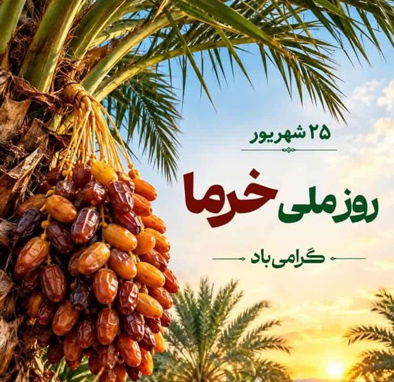 خرماااااا 