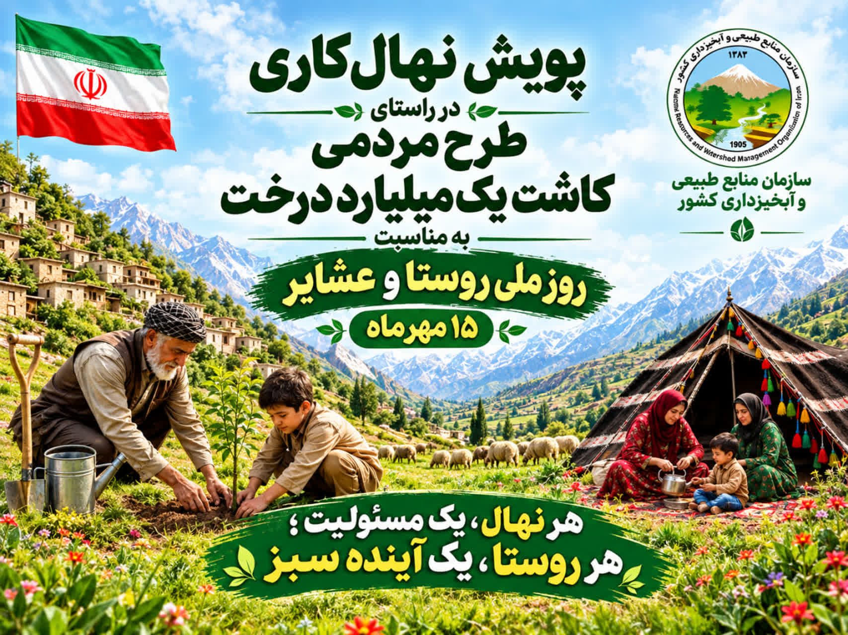 پویش ملی نهال‌کاری همزمان با روز ملی روستا و عشایر برگزار می شود
