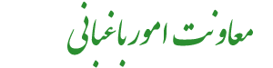 معاونت امور باغبانی