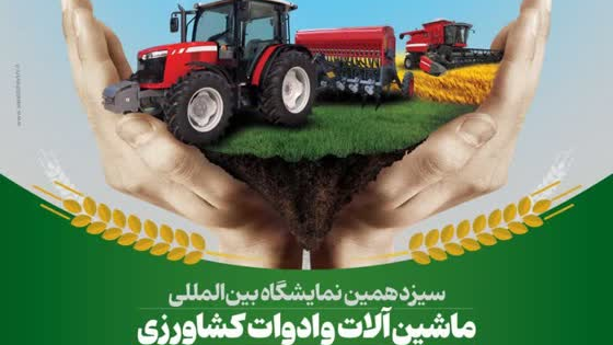 سیزدهمین نمایشگاه بین المللی ماشین آلات و ادوات کشاورزی 