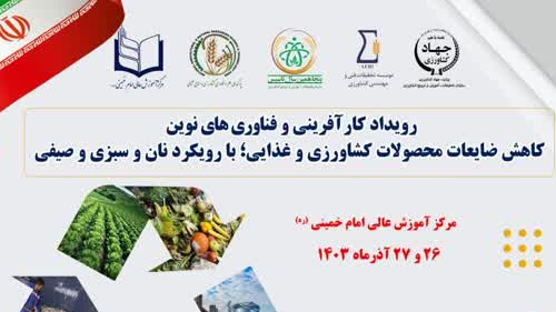 رویداد ملی کارآفرینی و فناوری‌های نوین کاهش ضایعات محصولات کشاورزی و غذایی - آذر 1403