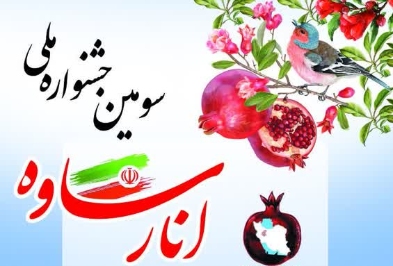 سومین جشنواره ملی انار ساوه - آبان 1403