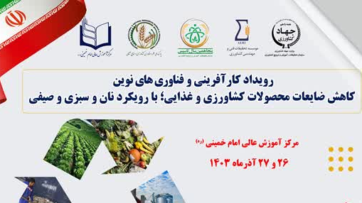 رویداد کارآفرینی و فناوریهای نوین و ... با رویکرد نان، سبزی و صیفی - آذر 1403