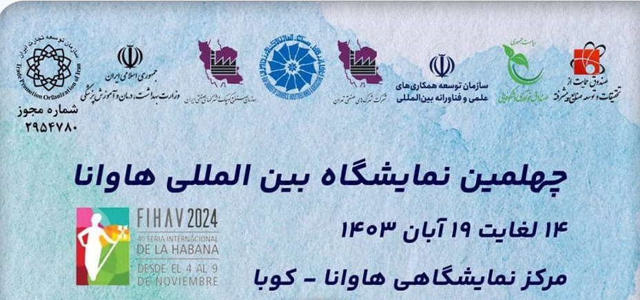 چهلمین نمایشگاه بین المللی هاوانا - آبان 1403