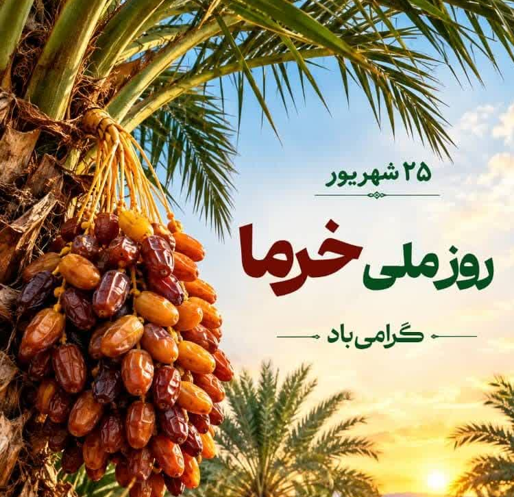 پیام معاون وزیر در امور باغبانی به مناسبت ۲۵ شهریور ماه روز ملی خرما 
